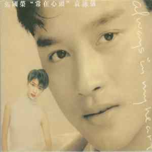 張國榮, 袁詠儀 - 常在心頭 FLAC