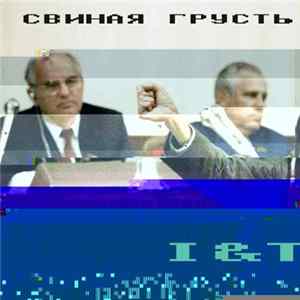Свиная грусть - I&T FLAC