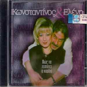 Κωνσταντίνος & Ελένη - Πως Να Ζεστάνει Η Καρδιά FLAC