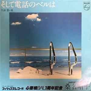 桑名晴子 = Haruko Kuwana - そして電話のベルは FLAC