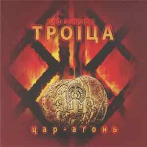 Этна-Трыа Троіца - Цар-Агонь FLAC