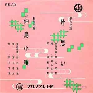 大城みさ子, 宮平徳三 - 片思い / 仲島小唄 FLAC