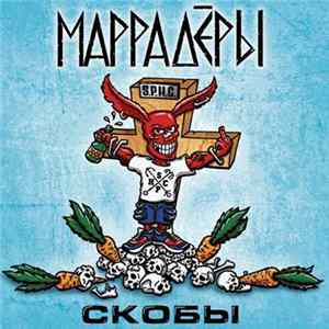 Маррадёры - Скобы FLAC
