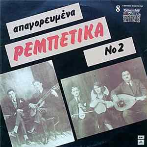 Various - Απαγορευμένα Ρεμπέτικα Νο 2 FLAC