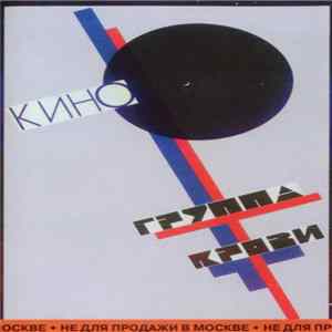 Кино - Группа Крови FLAC