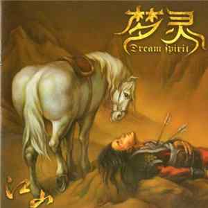 Dream Spirit = 梦灵 - 江山 FLAC