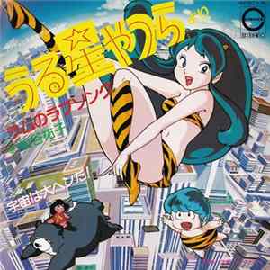 松谷祐子 - うる星やつらより - ラムのラブソング / 宇宙は大ヘンだ！ FLAC