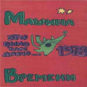 Машина Времени - Это Было Так Давно...1978 FLAC