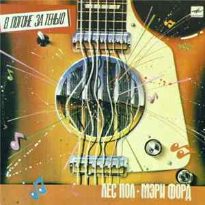 Лес Пол И Мэри Форд - В Погоне За Тенью FLAC