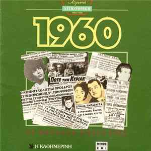 Various - Χρυσή Δισκοθήκη 1960 FLAC