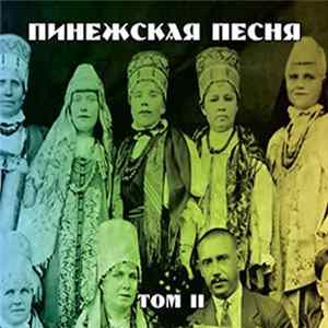 Various - Пинежская Песня. Том II FLAC