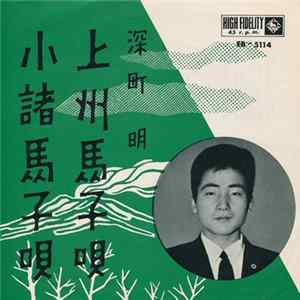 深町明 - 上州馬子唄 / 小諸馬子唄 FLAC