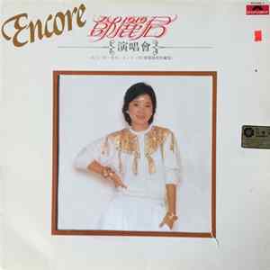 鄧麗君 - 演唱會 = Encore FLAC