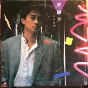 蔡楓華 - 高溫境界 FLAC