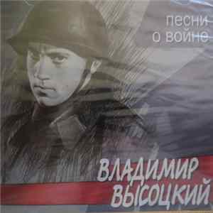 Владимир Высоцкий - Песни о войне FLAC