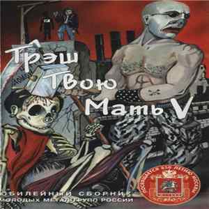 Various - Трэш Твою Мать V FLAC