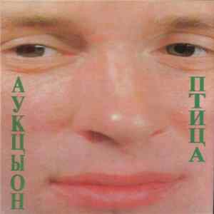 Аукцыон - Птица FLAC