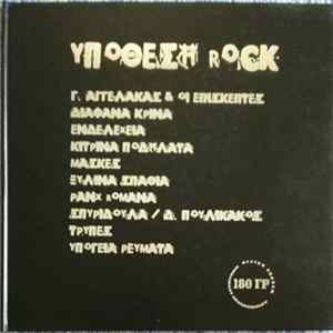 Various - Υπόθεση Rock FLAC