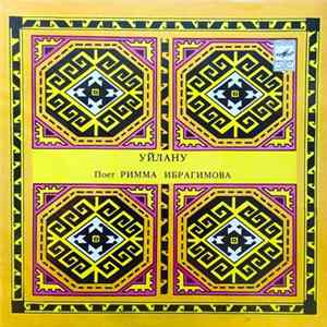 Римма Ибрагимова - Уйлану FLAC