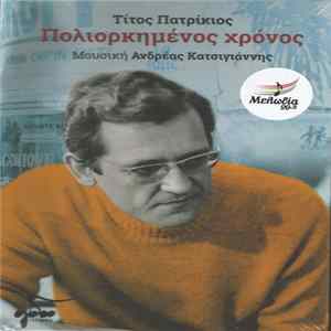 Tίτος Πατρίκιος, Αντρέας Κατσιγιάννης - Πολιορκημένος Χρόνος FLAC