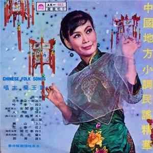 玉許蘭 - Chinese Folk Songs FLAC