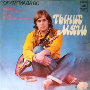 Тынис Мяги / Валерий Леонтьев - Олимпиада-80 / Кружатся Диски FLAC