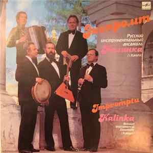 Русский Инструментальный Ансамбль "Калинка" = Russian Instrumental Ensemble "Kalinka" - Экспромт = Impromptu FLAC