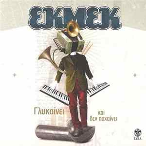 Εκμέκ - Γλυκαίνει Και Δεν Παχαίνει FLAC