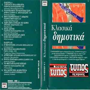 Various - Κλασσικά Δημοτικά FLAC