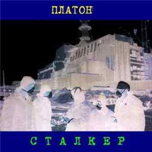 Платон - Сталкер FLAC