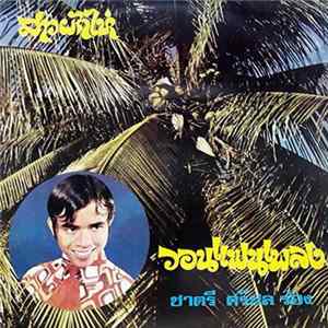 ชาตรี ศรีชล - สาวผักไห่ / วอนแฟนเพลง FLAC