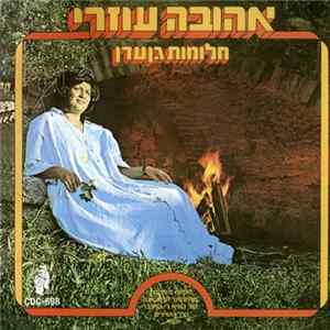אהובה עוזרי - חלומות גן עדן FLAC