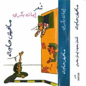 إيمان بكري - مافيش حاجة FLAC