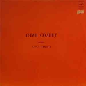 Группа Стаса Намина - Гимн Солнцу FLAC