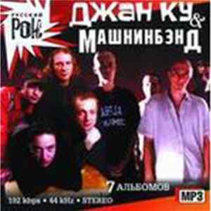 Джан Ку & Машнинбэнд - Джан Ку & Машнинбэнд FLAC