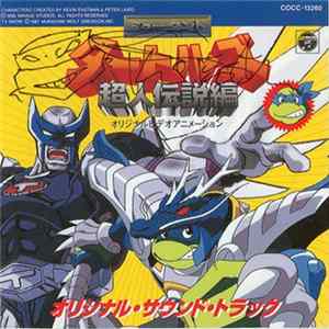 Teenage Mutant Ninja Turtles - ミュータント・タートルズ超人伝説編 オリジナル・サウンド・トラック FLAC