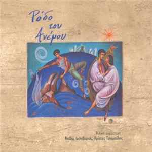 Ρόδο Του Ανέμου - Ρόδο Του Ανέμου FLAC