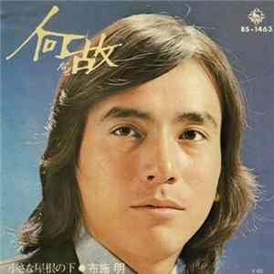 布施明 - 何故 FLAC