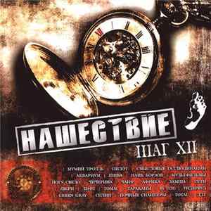 Various - Нашествие. Шаг XII FLAC