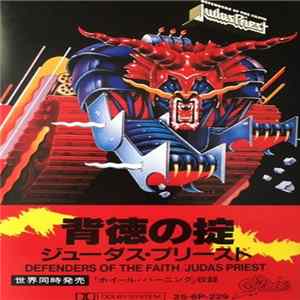 Judas Priest = ジューダス・プリースト - Defenders Of The Faith = 背徳の掟 FLAC