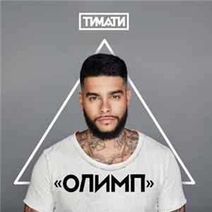 Тимати - Олимп FLAC