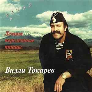 Вилли Токарев - Летят перелётные птицы FLAC
