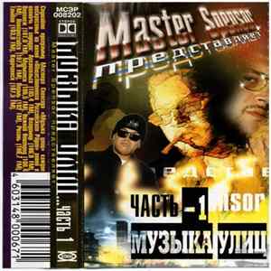 Master Spensor - Музыка Улиц часть 1 FLAC