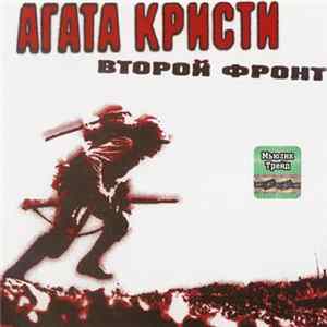 Агата Кристи - Второй Фронт FLAC