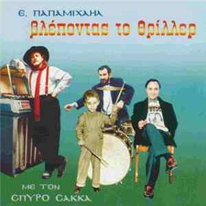 Ε. Παπαμιχαήλ, Cπύρος Cακκάς - Βλέποντας Το Θρίλλερ FLAC