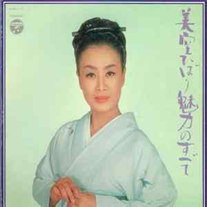 美空ひばり - 魅力のすべて FLAC