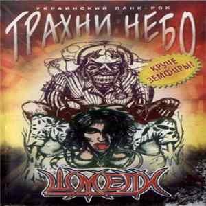 Шмели - Трахни Небо FLAC
