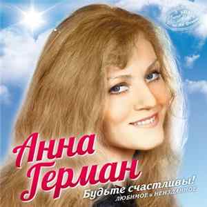 Анна Герман - Будьте счастливы. Любимое И Неизданное FLAC