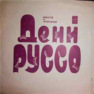 Дени Руссо - Мечта / Причина FLAC