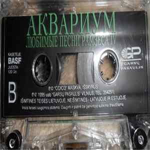 Аквариум - Любимые Песни Рамзеса IV FLAC